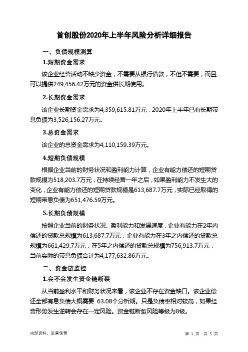 首创股份2020年上半年财务风险分析详细报告