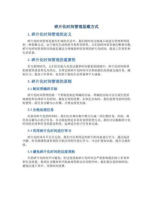 碎片化时间管理思维方式