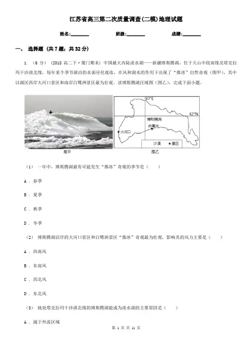 江苏省高三第二次质量调查(二模)地理试题