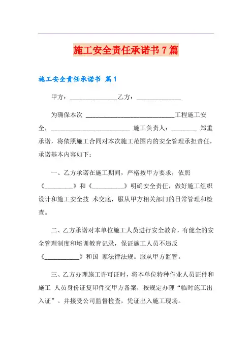 施工安全责任承诺书7篇