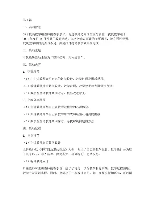 数学组教研活动评课记录(3篇)