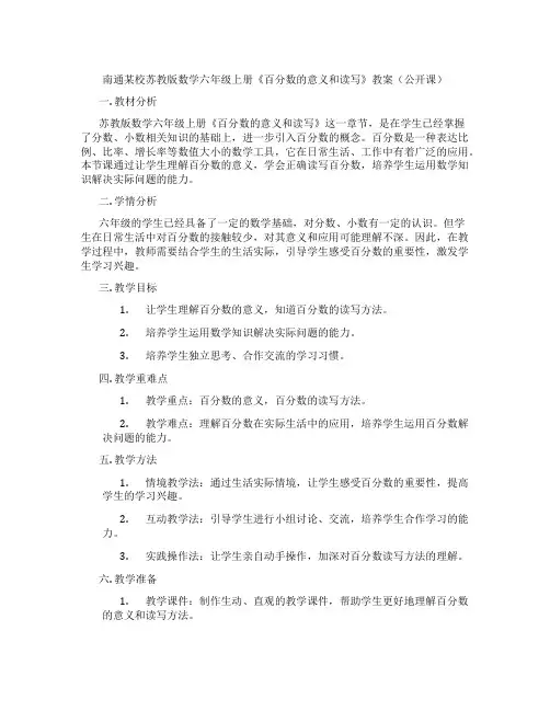 南通某校苏教版数学六年级上册《百分数的意义和读写》教案(公开课)