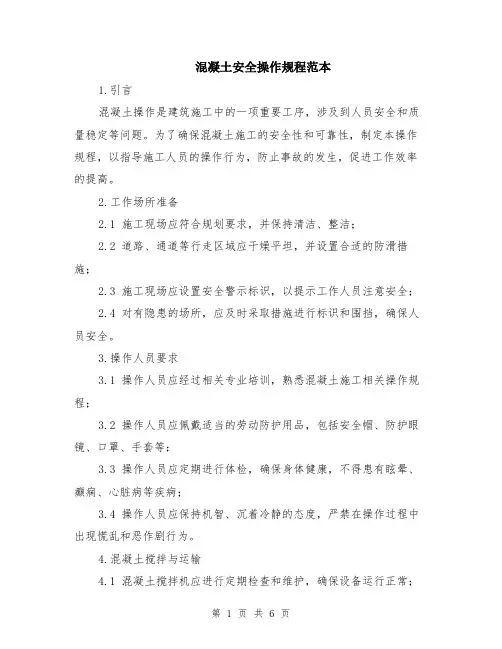 混凝土安全操作规程范本（2篇）