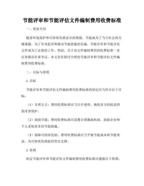 节能评审和节能评估文件编制费用收费标准