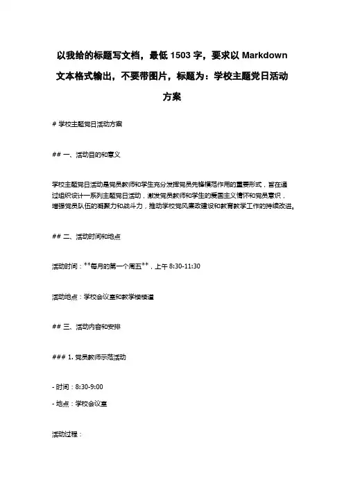 学校主题党日活动方案