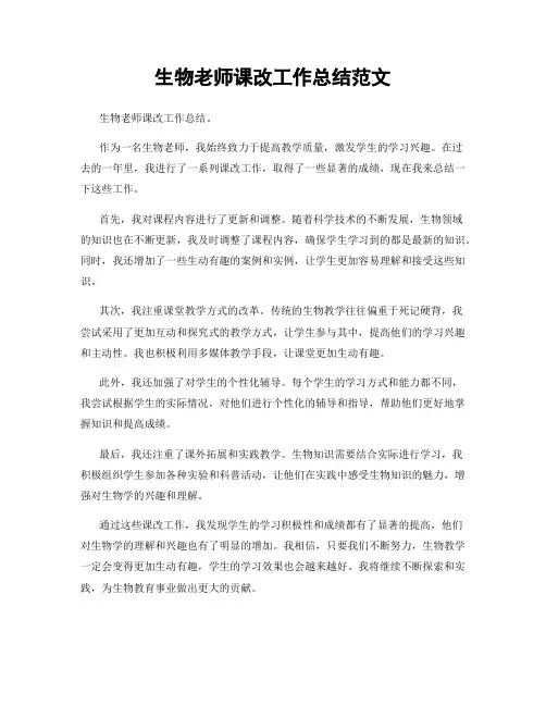 生物老师课改工作总结范文
