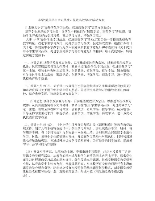 小学“提升学生学习品质，促进高效学习”活动方案