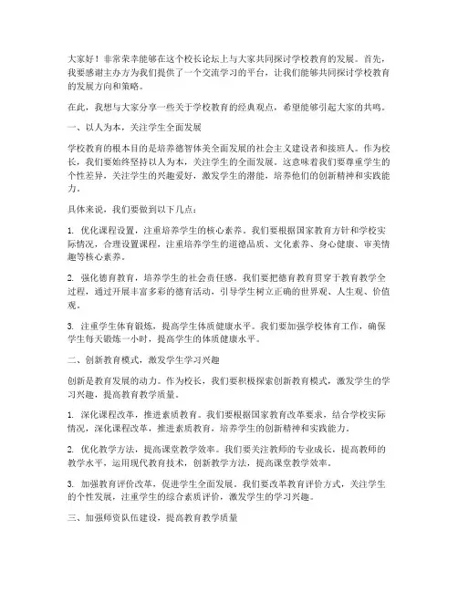 校长论坛_经典发言稿范文