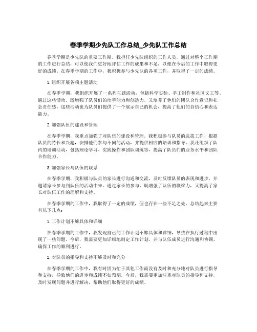 春季学期少先队工作总结_少先队工作总结
