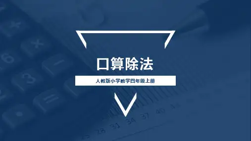 第六单元《口算除法》课件-数学四年级上册-人教版