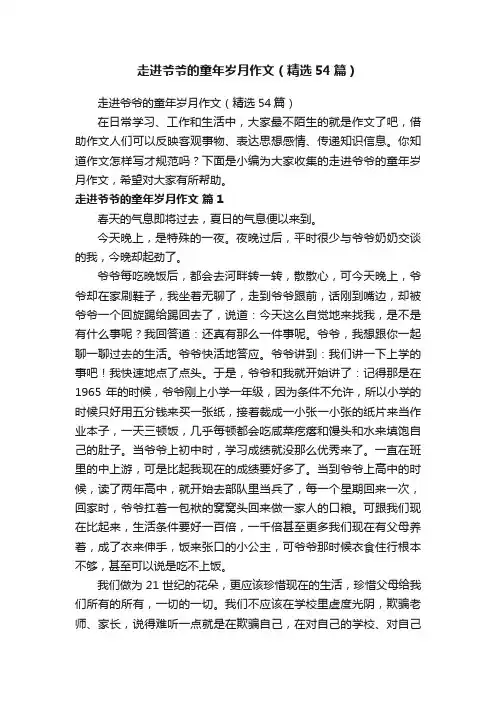 走进爷爷的童年岁月作文（精选54篇）
