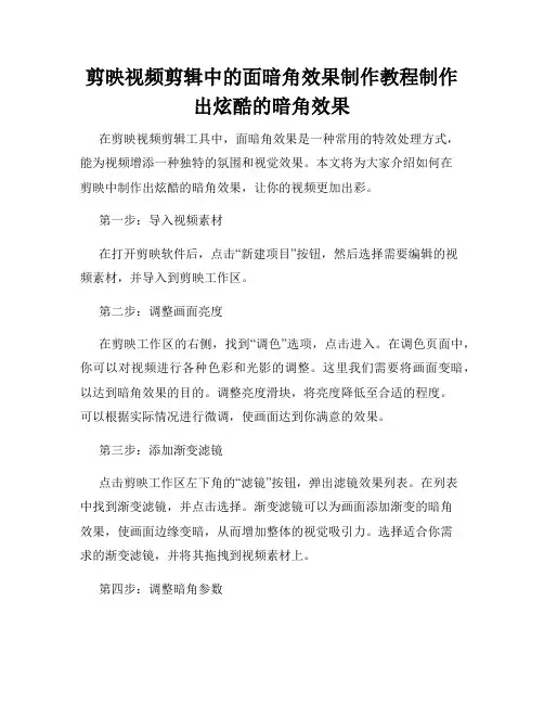 剪映视频剪辑中的面暗角效果制作教程制作出炫酷的暗角效果
