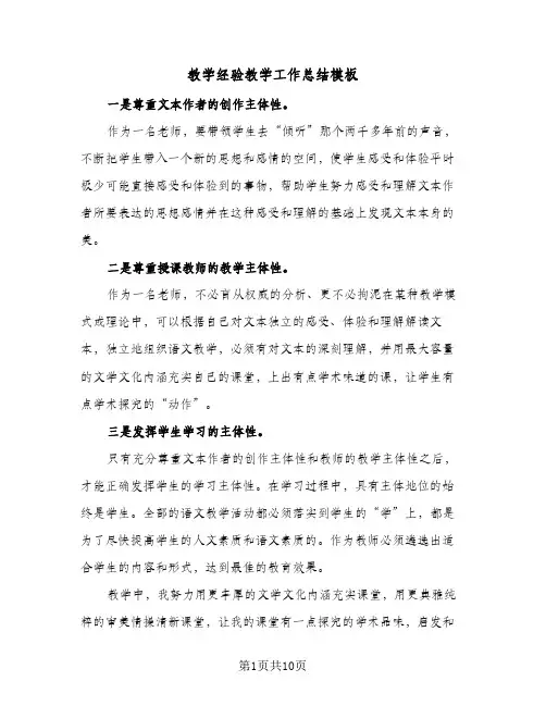 教学经验教学工作总结模板(4篇)