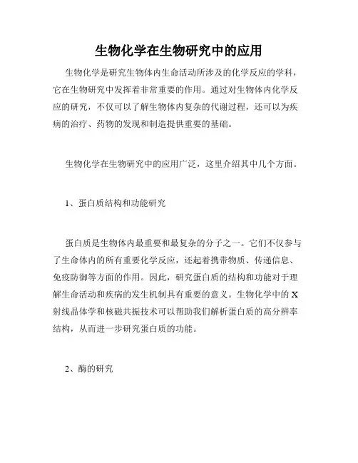 生物化学在生物研究中的应用