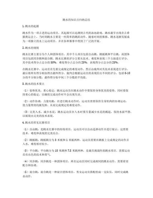 跳水的知识点归纳总结