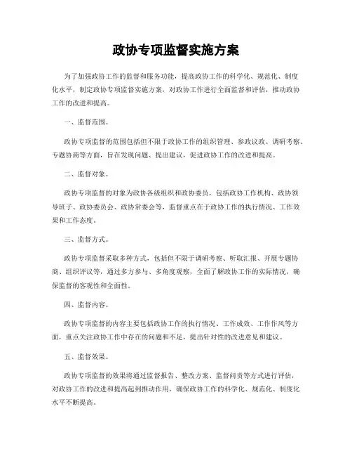 政协专项监督实施方案