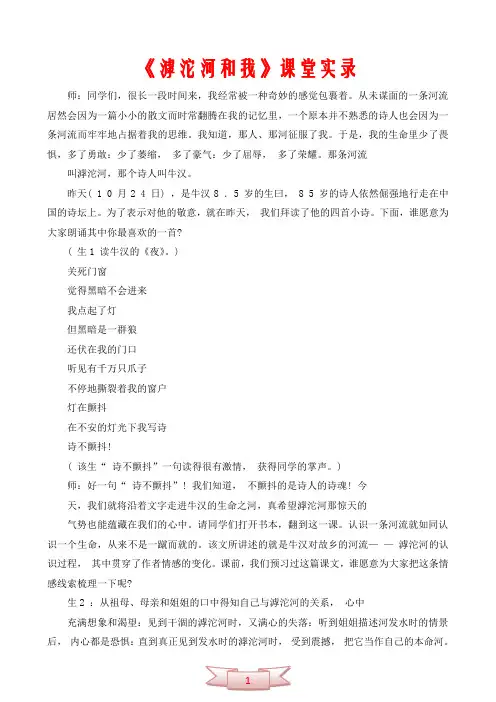 中学语文：《滹沱河和我》课堂实录
