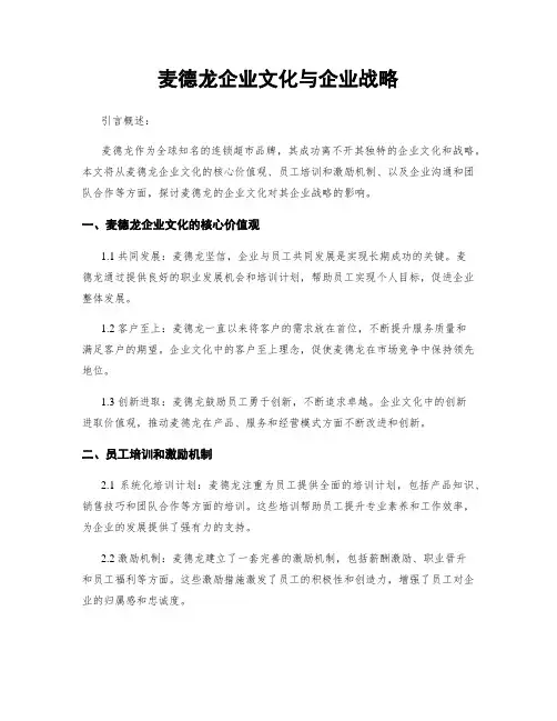 麦德龙企业文化与企业战略