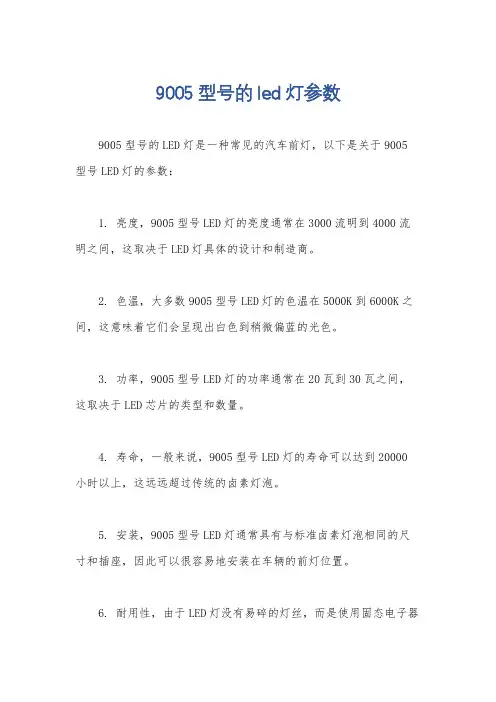 9005型号的led灯参数