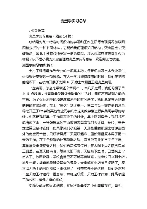 测量学实习总结