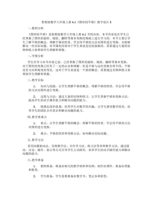鲁教版数学八年级上册4.1《图形的平移》教学设计3