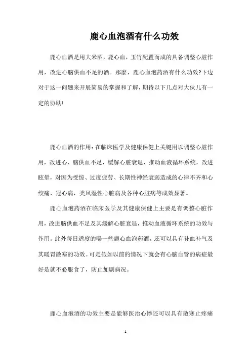 鹿心血泡酒有什么功效