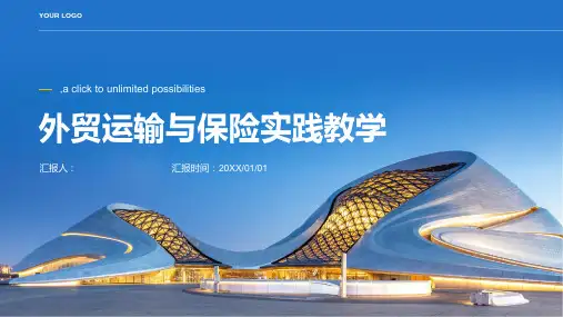 《外贸运输与保险》实践教学的思考
