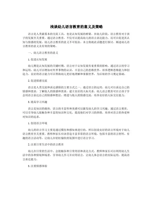 浅谈幼儿语言教育的意义及策略