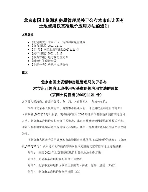 北京市国土资源和房屋管理局关于公布本市出让国有土地使用权基准地价应用方法的通知