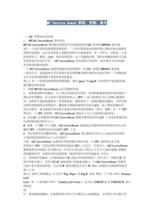 MC&Service Guard原理安装和命令