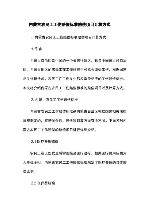 内蒙古农民工工伤赔偿标准-赔偿项目-计算方式