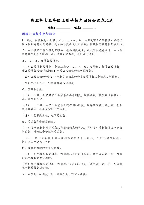 新北师大五年级上册倍数与因数知识点汇总