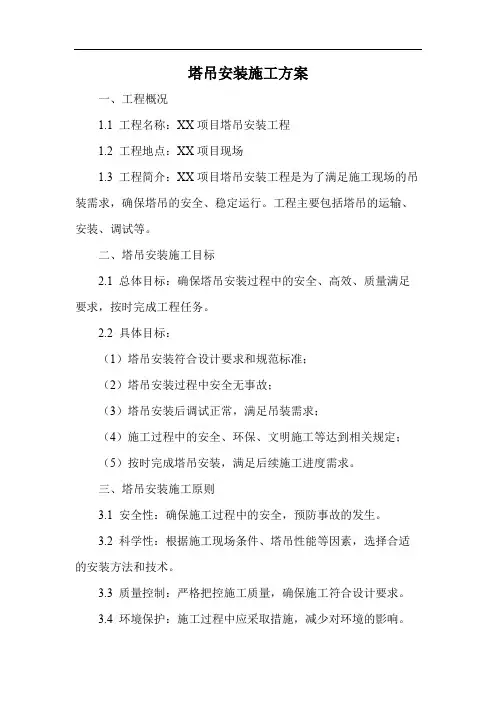 塔吊安装施工方案