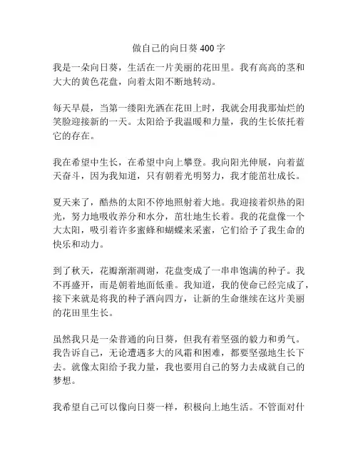 做自己的向日葵400字