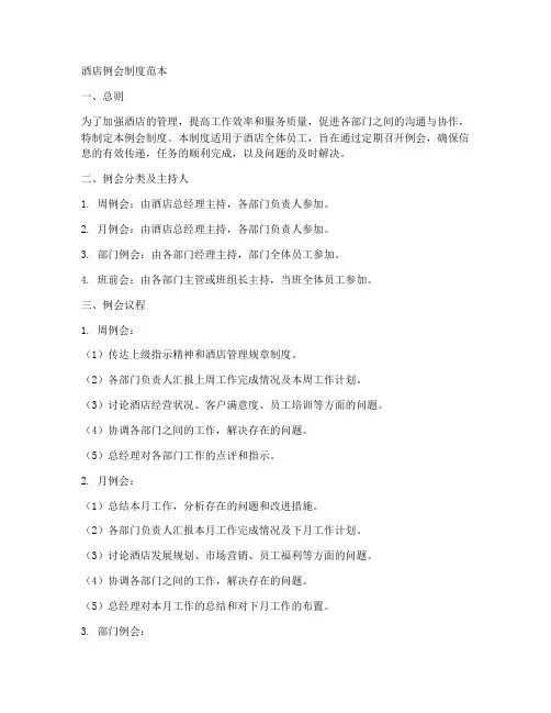 酒店例会制度范本