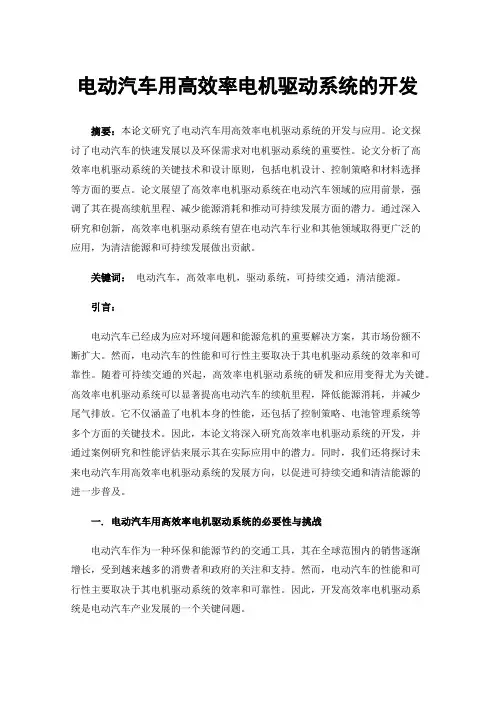 电动汽车用高效率电机驱动系统的开发