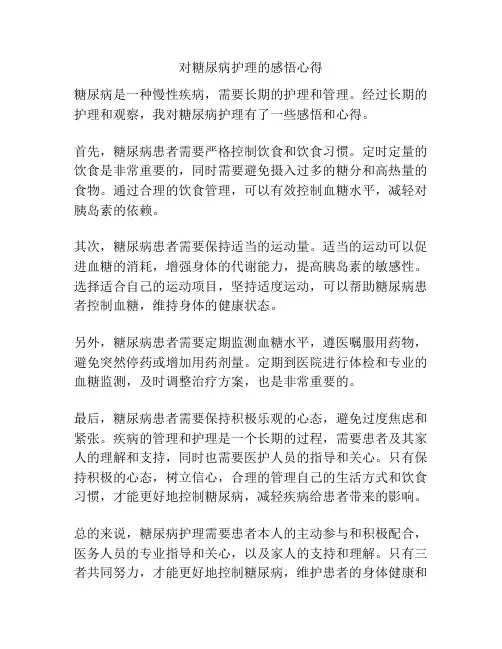 对糖尿病护理的感悟心得