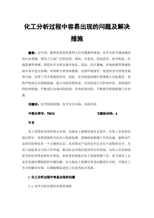 化工分析过程中容易出现的问题及解决措施