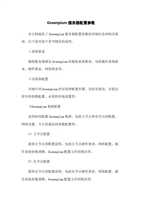 Greenplum服务器配置参数