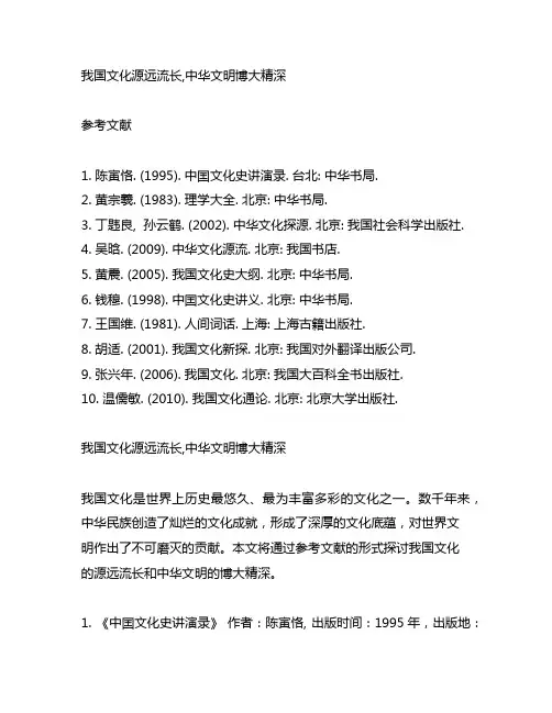 中国文化源远流长,中华文明博大精深参考文献
