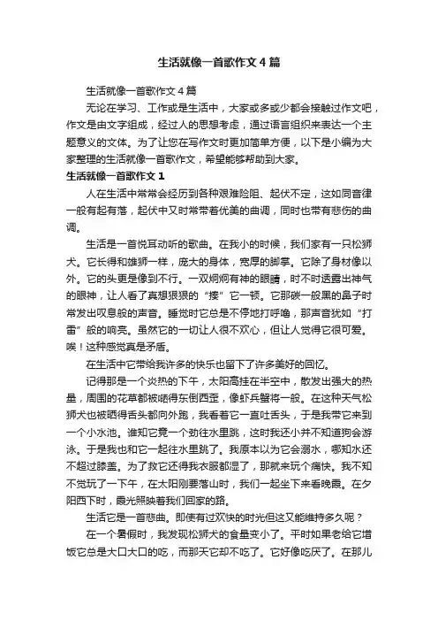 生活就像一首歌作文4篇