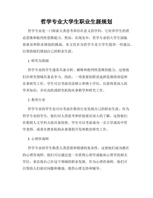 哲学专业大学生职业生涯规划