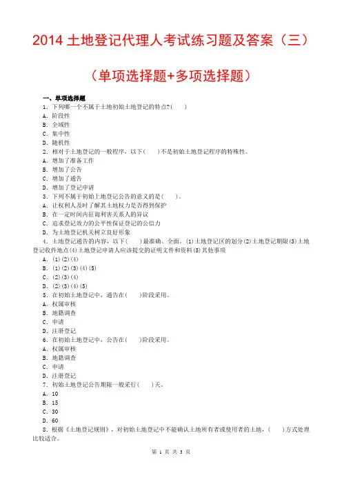 2014土地登记代理人考试练习题及答案(三)