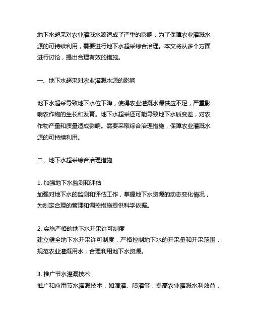 地下水超采综合治理农业灌溉水源措施