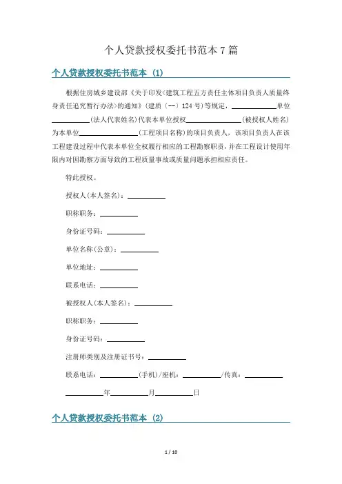 个人贷款授权委托书范本7篇