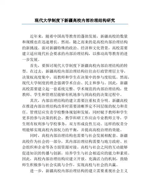 现代大学制度下新疆高校内部治理结构研究
