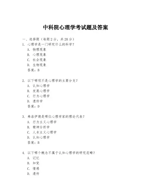 中科院心理学考试题及答案