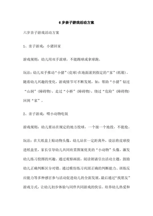 6岁亲子游戏活动方案