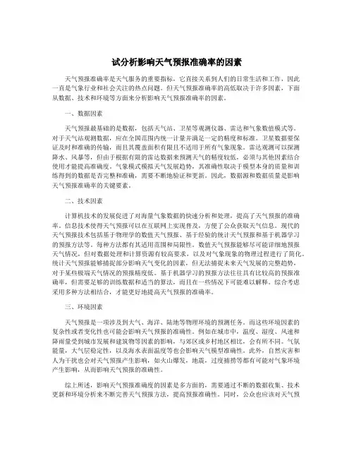 试分析影响天气预报准确率的因素