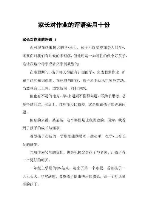 家长对作业的评语实用十份